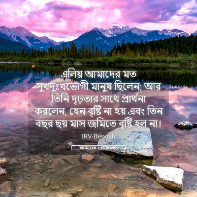 Picture 05 - যাকোবের 5:17 BENIRV - এলিয় আমাদের মত - Bible Verse Picture