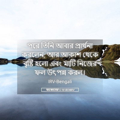 Picture 05 - যাকোবের 5:18 BENIRV - পরে তিনি আবার - Bible Verse Picture