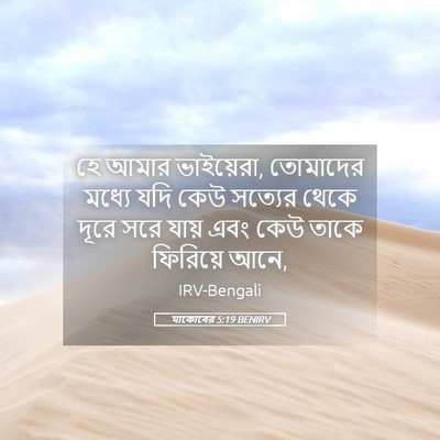 Picture 05 - যাকোবের 5:19 BENIRV - হে আমার ভাইয়েরা, - Bible Verse Picture