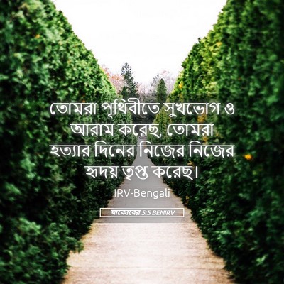 Picture 05 - যাকোবের 5:5 BENIRV - তোমরা পৃথিবীতে - Bible Verse Picture