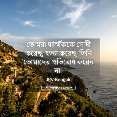 Picture 05 - যাকোবের 5:6 BENIRV - তোমরা ধার্ম্মিককে - Bible Verse Picture
