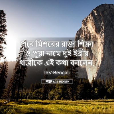 Picture 05 - যাত্ৰা 1:15 BENIRV - পরে মিশরের রাজা - Bible Verse Picture