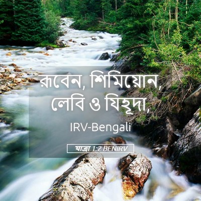 Picture 05 - যাত্ৰা 1:2 BENIRV - রূবেন, শিমিয়োন, - Bible Verse Picture