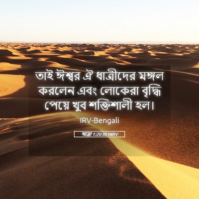 Picture 05 - যাত্ৰা 1:20 BENIRV - তাই ঈশ্বর ঐ - Bible Verse Picture