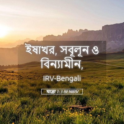 Picture 05 - যাত্ৰা 1:3 BENIRV - ইষাখর, সবূলূন ও - Bible Verse Picture