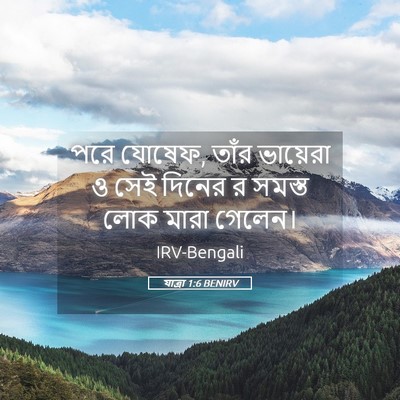 Picture 05 - যাত্ৰা 1:6 BENIRV - পরে যোষেফ, তাঁর - Bible Verse Picture