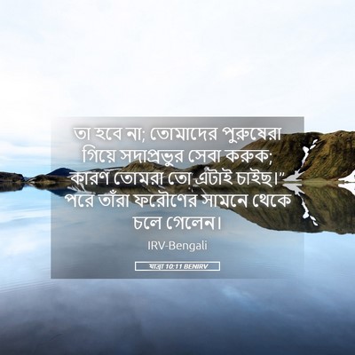 Picture 05 - যাত্ৰা 10:11 BENIRV - তা হবে না; তোমাদের - Bible Verse Picture