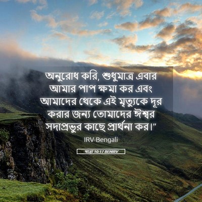 Picture 05 - যাত্ৰা 10:17 BENIRV - অনুরোধ করি, - Bible Verse Picture