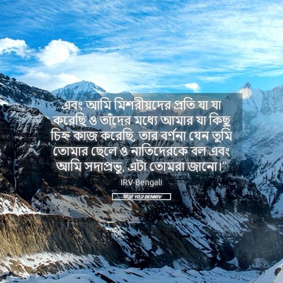 Picture 05 - যাত্ৰা 10:2 BENIRV - এবং আমি - Bible Verse Picture