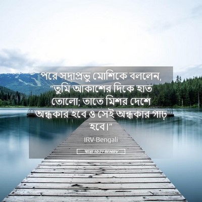 Picture 05 - যাত্ৰা 10:21 BENIRV - পরে সদাপ্রভু - Bible Verse Picture