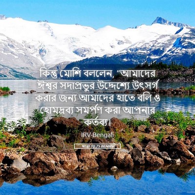 Picture 05 - যাত্ৰা 10:25 BENIRV - কিন্তু মোশি বললেন, - Bible Verse Picture