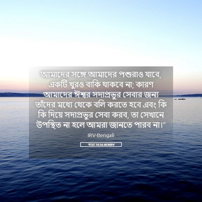 Picture 05 - যাত্ৰা 10:26 BENIRV - আমাদের সঙ্গে - Bible Verse Picture
