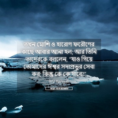 Picture 05 - যাত্ৰা 10:8 BENIRV - তখন মোশি ও হারোণ - Bible Verse Picture