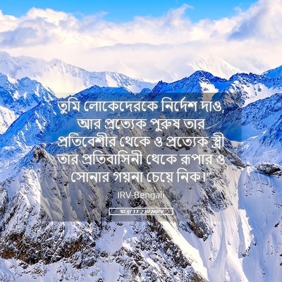 Picture 05 - যাত্ৰা 11:2 BENIRV - তুমি লোকেদেরকে - Bible Verse Picture