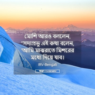 Picture 05 - যাত্ৰা 11:4 BENIRV - মোশি আরও বললেন, - Bible Verse Picture
