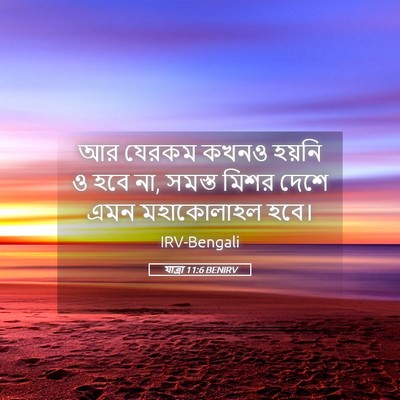 Picture 05 - যাত্ৰা 11:6 BENIRV - আর যেরকম কখনও - Bible Verse Picture