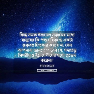 Picture 05 - যাত্ৰা 11:7 BENIRV - কিন্তু সমস্ত - Bible Verse Picture