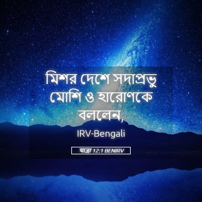 Picture 05 - যাত্ৰা 12:1 BENIRV - মিশর দেশে - Bible Verse Picture