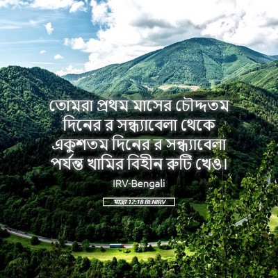 Picture 05 - যাত্ৰা 12:18 BENIRV - তোমরা প্রথম মাসের - Bible Verse Picture