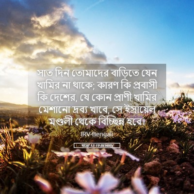 Picture 05 - যাত্ৰা 12:19 BENIRV - সাত দিন তোমাদের - Bible Verse Picture