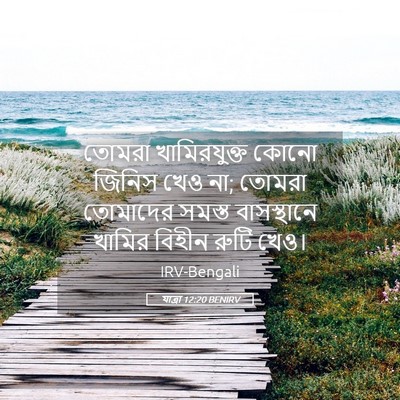 Picture 05 - যাত্ৰা 12:20 BENIRV - তোমরা খামিরযুক্ত - Bible Verse Picture
