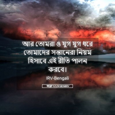 Picture 05 - যাত্ৰা 12:24 BENIRV - আর তোমরা ও যুগ যুগ - Bible Verse Picture