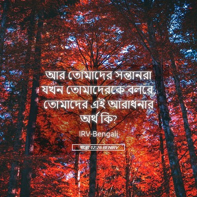 Picture 05 - যাত্ৰা 12:26 BENIRV - আর তোমাদের - Bible Verse Picture