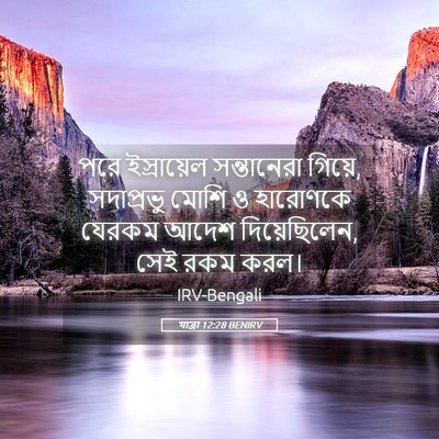 Picture 05 - যাত্ৰা 12:28 BENIRV - পরে ইস্রায়েল - Bible Verse Picture