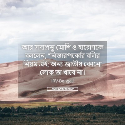 Picture 05 - যাত্ৰা 12:43 BENIRV - আর সদাপ্রভু মোশি ও - Bible Verse Picture