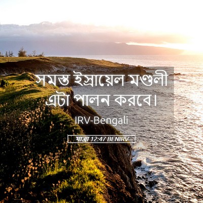 Picture 05 - যাত্ৰা 12:47 BENIRV - সমস্ত ইস্রায়েল - Bible Verse Picture