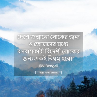 Picture 05 - যাত্ৰা 12:49 BENIRV - দেশে জন্মানো - Bible Verse Picture