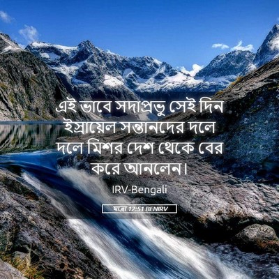 Picture 05 - যাত্ৰা 12:51 BENIRV - এই ভাবে সদাপ্রভু - Bible Verse Picture