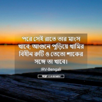 Picture 05 - যাত্ৰা 12:8 BENIRV - পরে সেই রাতে তার - Bible Verse Picture