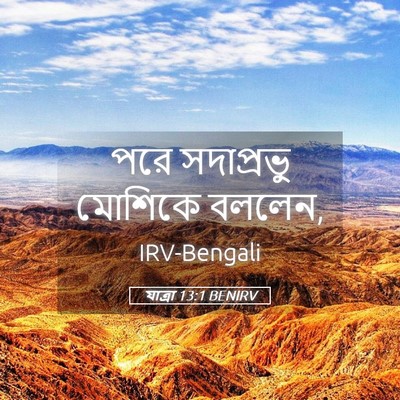 Picture 05 - যাত্ৰা 13:1 BENIRV - পরে সদাপ্রভু - Bible Verse Picture