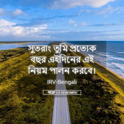 Picture 05 - যাত্ৰা 13:10 BENIRV - সুতরাং তুমি - Bible Verse Picture