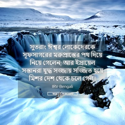 Picture 05 - যাত্ৰা 13:18 BENIRV - সুতরাং ঈশ্বর - Bible Verse Picture