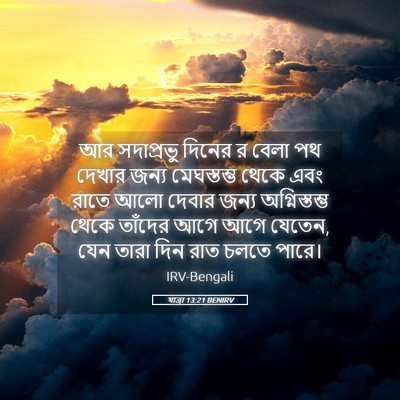 Picture 05 - যাত্ৰা 13:21 BENIRV - আর সদাপ্রভু দিনের - Bible Verse Picture