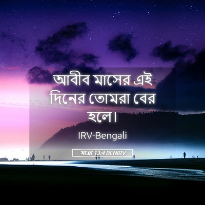 Picture 05 - যাত্ৰা 13:4 BENIRV - আবীব মাসের এই - Bible Verse Picture
