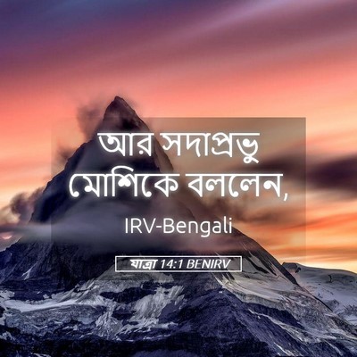 Picture 05 - যাত্ৰা 14:1 BENIRV - আর সদাপ্রভু - Bible Verse Picture