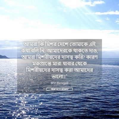 Picture 05 - যাত্ৰা 14:12 BENIRV - আমরা কি মিশর দেশে - Bible Verse Picture