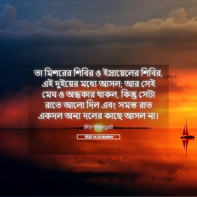 Picture 05 - যাত্ৰা 14:20 BENIRV - তা মিশরের শিবির ও - Bible Verse Picture