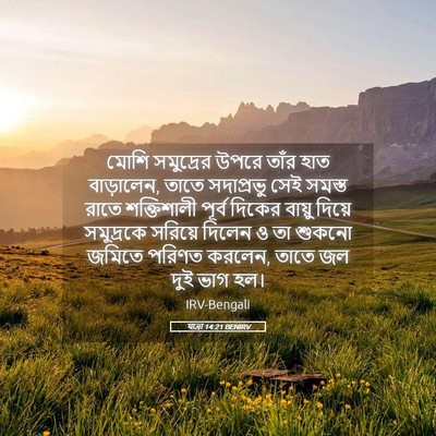 Picture 05 - যাত্ৰা 14:21 BENIRV - মোশি সমুদ্রের - Bible Verse Picture