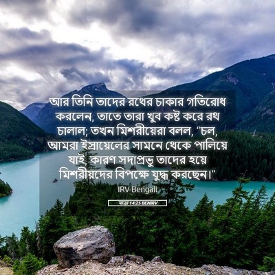 Picture 05 - যাত্ৰা 14:25 BENIRV - আর তিনি তাদের রথের - Bible Verse Picture