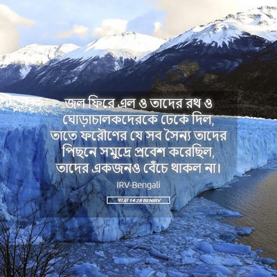 Picture 05 - যাত্ৰা 14:28 BENIRV - জল ফিরে এল ও তাদের - Bible Verse Picture
