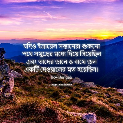 Picture 05 - যাত্ৰা 14:29 BENIRV - যদিও ইস্রায়েল - Bible Verse Picture
