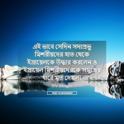 Picture 05 - যাত্ৰা 14:30 BENIRV - এই ভাবে সেদিন - Bible Verse Picture
