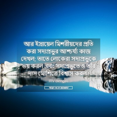 Picture 05 - যাত্ৰা 14:31 BENIRV - আর ইস্রায়েল - Bible Verse Picture