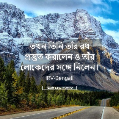 Picture 05 - যাত্ৰা 14:6 BENIRV - তখন তিনি তাঁর রথ - Bible Verse Picture