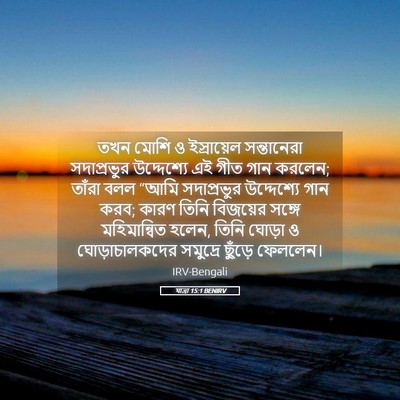 Picture 05 - যাত্ৰা 15:1 BENIRV - তখন মোশি ও - Bible Verse Picture