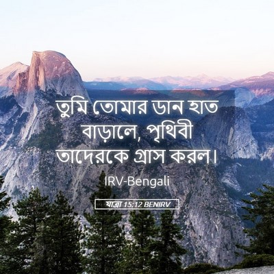 Picture 05 - যাত্ৰা 15:12 BENIRV - তুমি তোমার ডান হাত - Bible Verse Picture